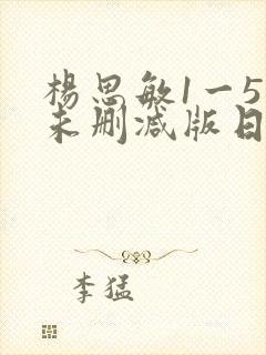 杨思敏1一5集未删减版日韩封面