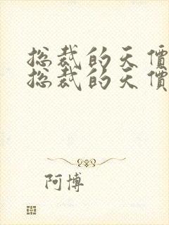 总裁的天价前妻总裁的天价前妻