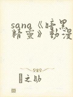 sana《暗黑精灵》动漫免费
