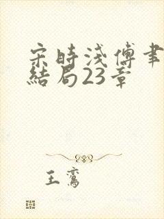 宋时浅傅聿修大结局23章封面