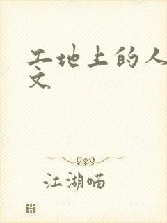 工地上的人妻H文