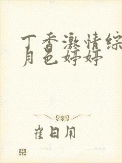 丁香激情综合七月色婷婷