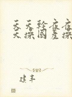 天天干夜夜操天天操国产操