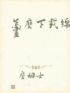 怎么下载绵羊漫画