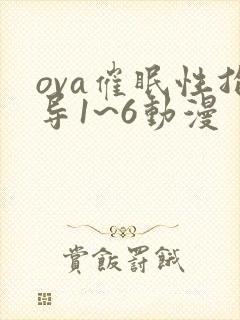 ova催眠性指导1~6动漫封面