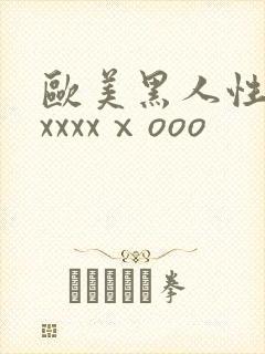 欧美黑人性猛交xxxxⅹooo