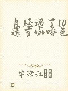 月经过了10天还有咖啡色分泌物