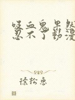 吸血鬼果然还是忍不了动漫免费观看双男主