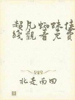 超凡蜘蛛侠3在线观看免费完整版封面