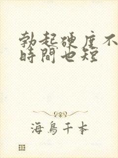 勃起硬度不够 时间也短