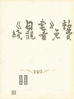 《日常》动漫在线观看免费