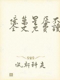 亿万星辰不及你全文免费读