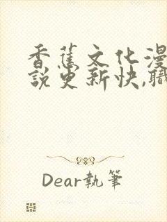 香蕉文化漫画小说更新快,职业丰富资源丰