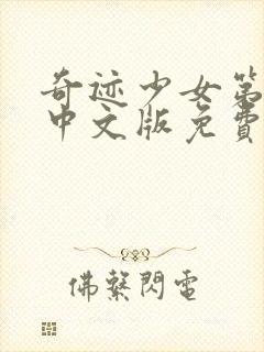 奇迹少女第二季中文版免费全集