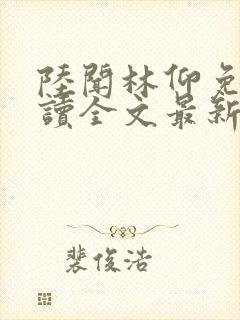 陆闻林仰免费阅读全文最新章节