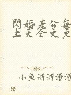 闪婚老公每天宠上天全文免费阅读