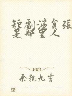 短剧演员张恩浩是哪里人