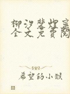 柳汐裴煜宁小说全文免费阅读小说