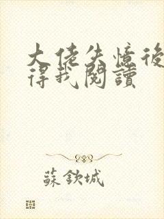 大佬失忆后只记得我阅读封面