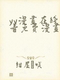 yy漫画在线观看免费漫画下拉式漫画封面