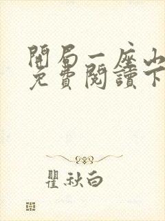 开局一座山漫画免费阅读下拉式六漫画