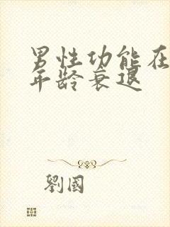 男性功能在什么年龄衰退