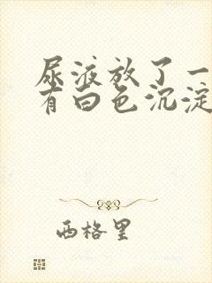 尿液放了一晚上有白色沉淀物