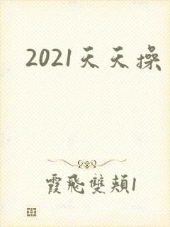 2021天天操
