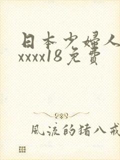 日本少妇人妻xxxxx18免费