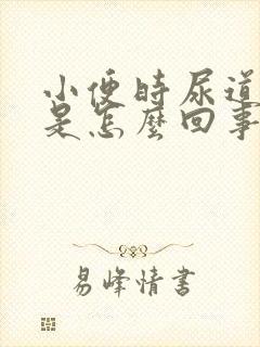 小便时尿道刺痛是怎么回事还有血