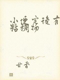 小便完后有透明粘稠物