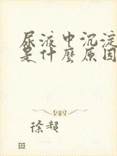 尿液中沉淀物多是什么原因