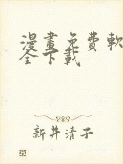 漫画免费软件大全下载封面