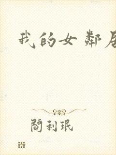 我的女 邻居