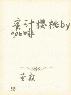 蜜汁樱桃by苦咖啡