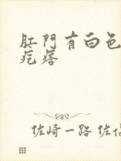 肛门有白色的肉疙瘩