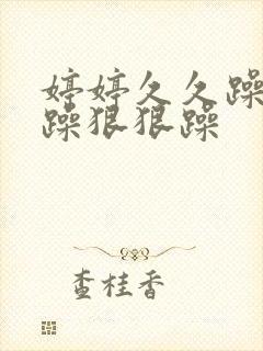 婷婷久久躁天天躁狠狠躁