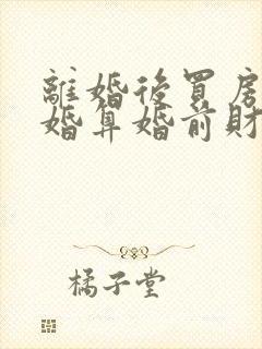 离婚后买房再复婚算婚前财产吗