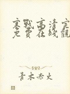 寒战高清完整版免费在线观看