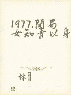 1977,开局女知青以身相许电子书免费看封面