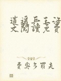 逍遥兵王洛天全文阅读免费阅读封面