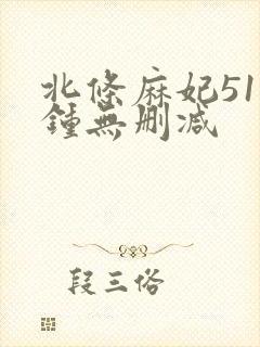 北条麻妃51分钟无删减