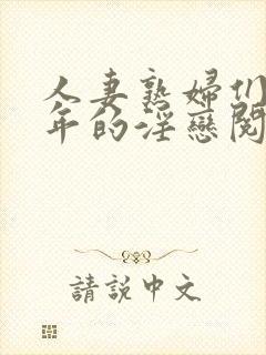 人妻熟妇们与少年的淫恋阅读