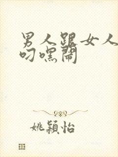 男人跟女人上床叼嘿闹封面