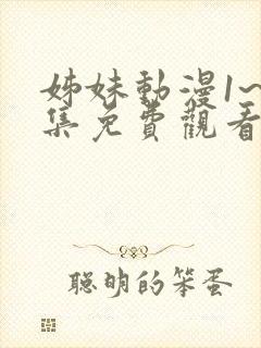 姊妹动漫1~2集免费观看全集