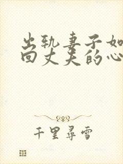 出轨妻子如何挽回丈夫的心