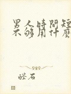 男人时间短硬度不够用什么药