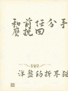 和前任分手后怎么挽回