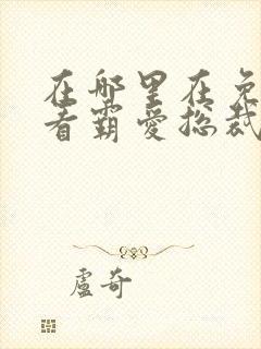 在哪里在免费观看霸爱总裁短剧