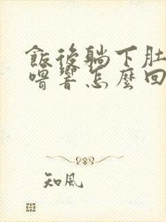 饭后躺下肚子咕噜响怎么回事封面